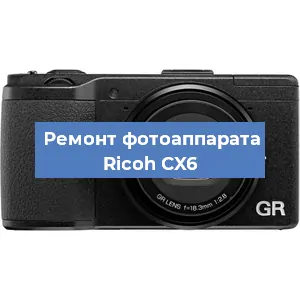 Ремонт фотоаппарата Ricoh CX6 в Москве